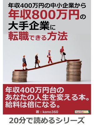 cover image of 年収４００万円の中小企業から年収８００万円の大手企業に転職できる方法。20分で読めるシリーズ